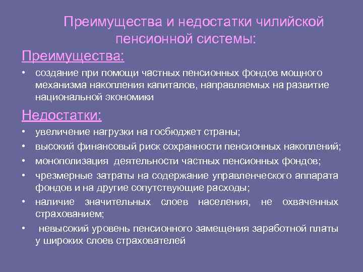 Преимущества и недостатки чилийской пенсионной системы: Преимущества: • создание при помощи частных пенсионных фондов