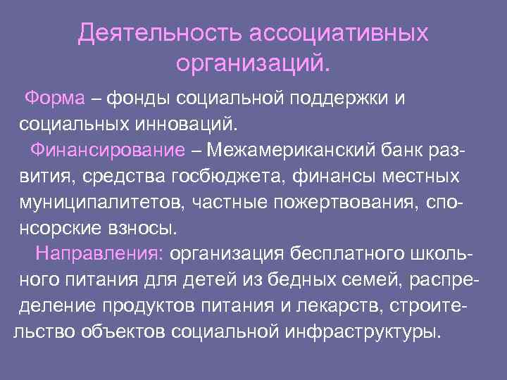 Деятельность ассоциативных организаций. Форма – фонды социальной поддержки и социальных инноваций. Финансирование – Межамериканский