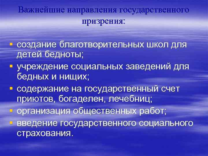 Важнейшие направления государственного призрения: § создание благотворительных школ для детей бедноты; § учреждение социальных