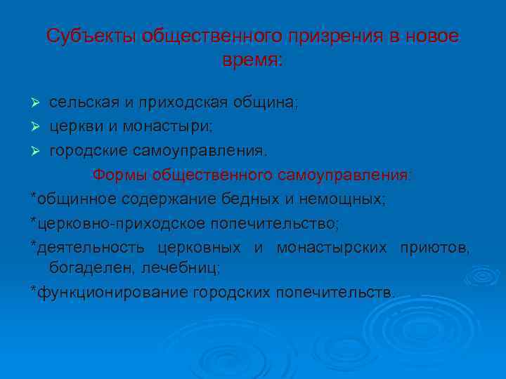 Система общественного призрения. Своеобразие модели общественного призрения. Социальное призрение. Формы социального призрения это. Общественное призрение.