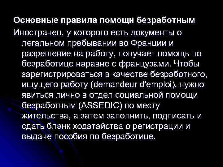 Основные правила помощи безработным Иностранец, у которого есть документы о легальном пребывании во Франции
