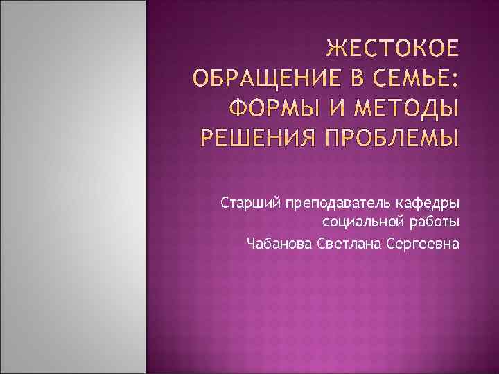 Старший преподаватель кафедры социальной работы Чабанова Светлана Сергеевна 