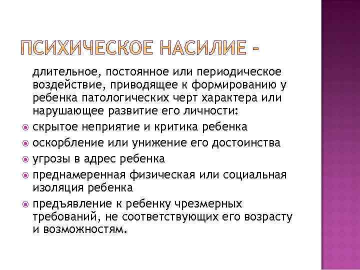 длительное, постоянное или периодическое воздействие, приводящее к формированию у ребенка патологических черт характера или