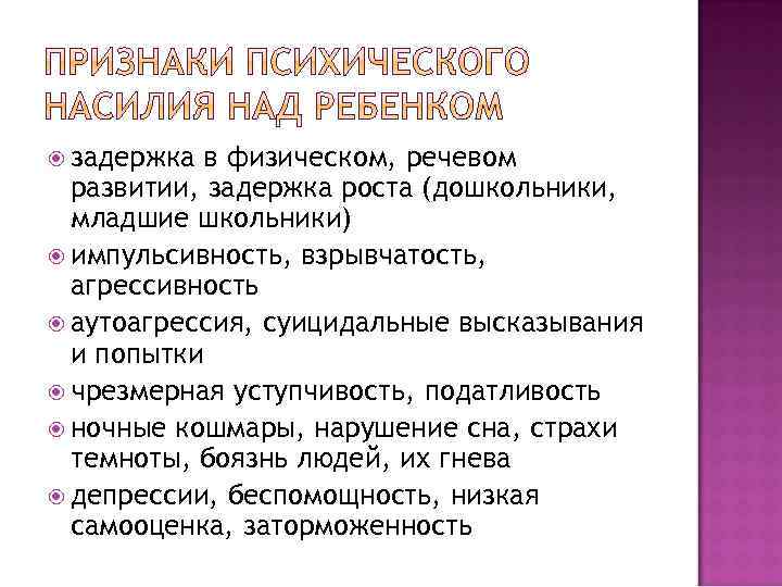  задержка в физическом, речевом развитии, задержка роста (дошкольники, младшие школьники) импульсивность, взрывчатость, агрессивность