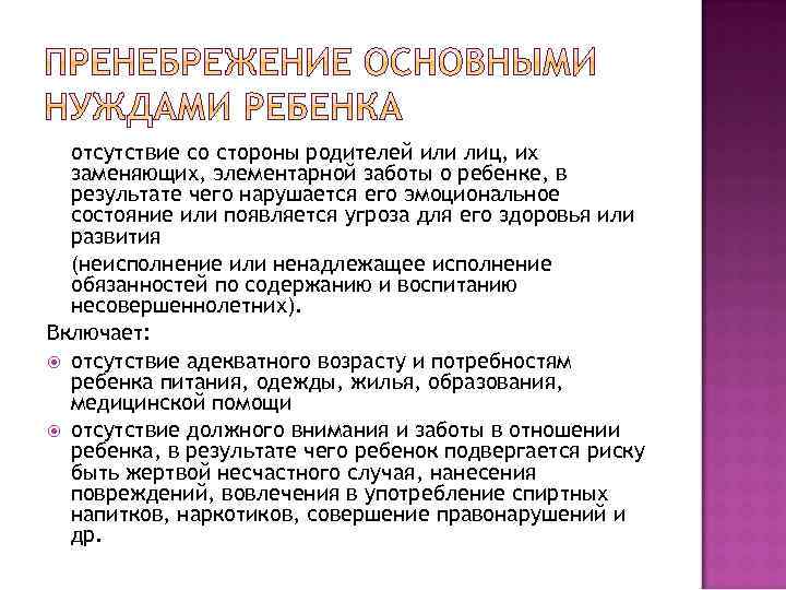 отсутствие со стороны родителей или лиц, их заменяющих, элементарной заботы о ребенке, в результате