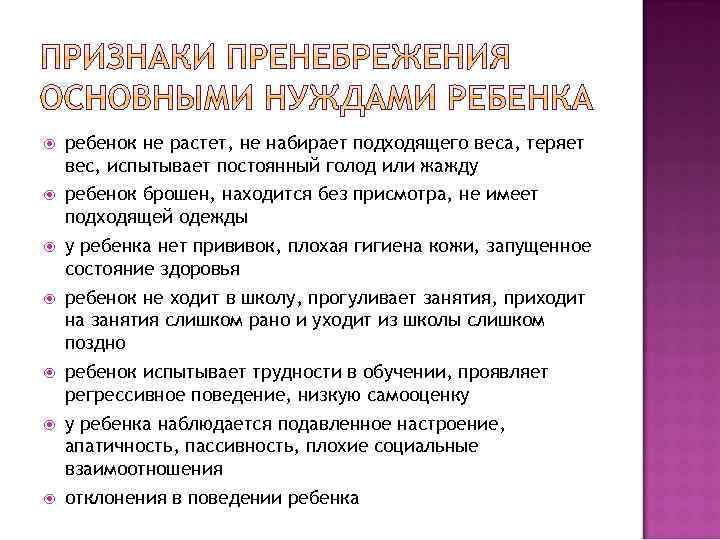  ребенок не растет, не набирает подходящего веса, теряет вес, испытывает постоянный голод или