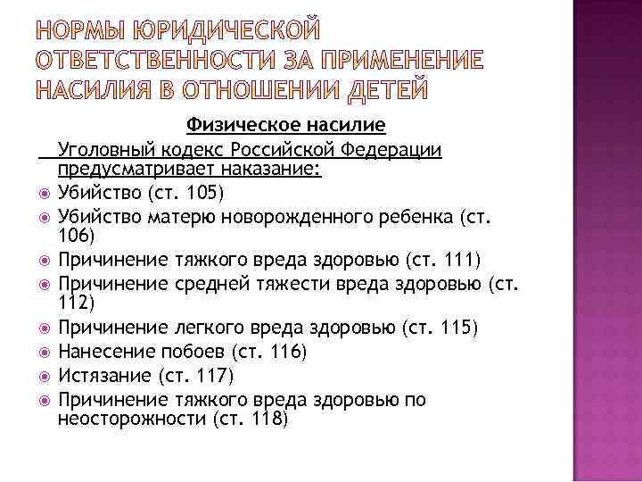  Физическое насилие Уголовный кодекс Российской Федерации предусматривает наказание: Убийство (ст. 105) Убийство матерю