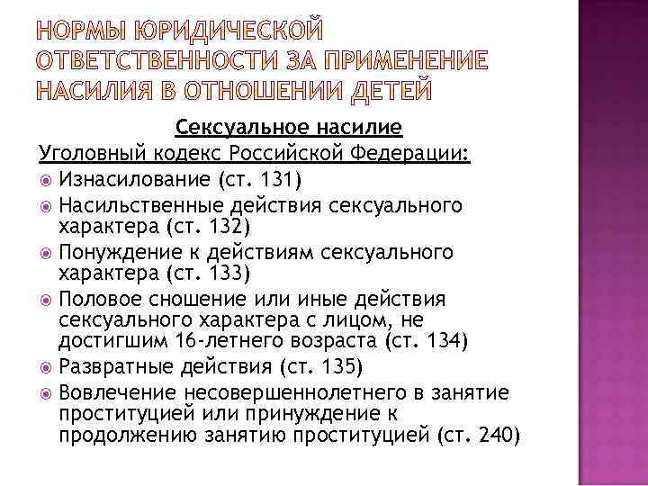 Сексуальное насилие Уголовный кодекс Российской Федерации: Изнасилование (ст. 131) Насильственные действия сексуального характера (ст.