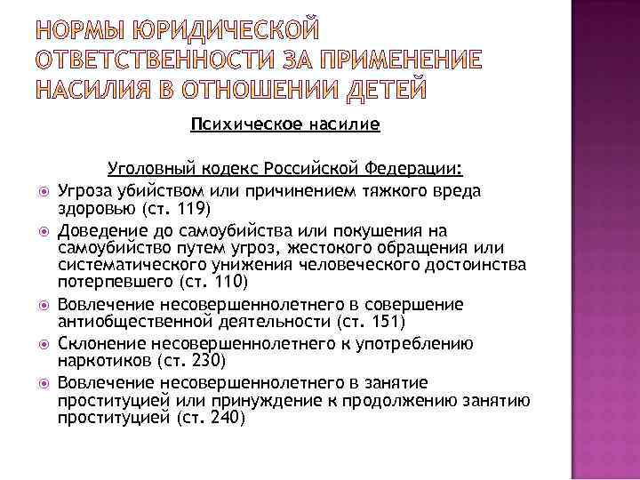 Психическое насилие Уголовный кодекс Российской Федерации: Угроза убийством или причинением тяжкого вреда здоровью (ст.