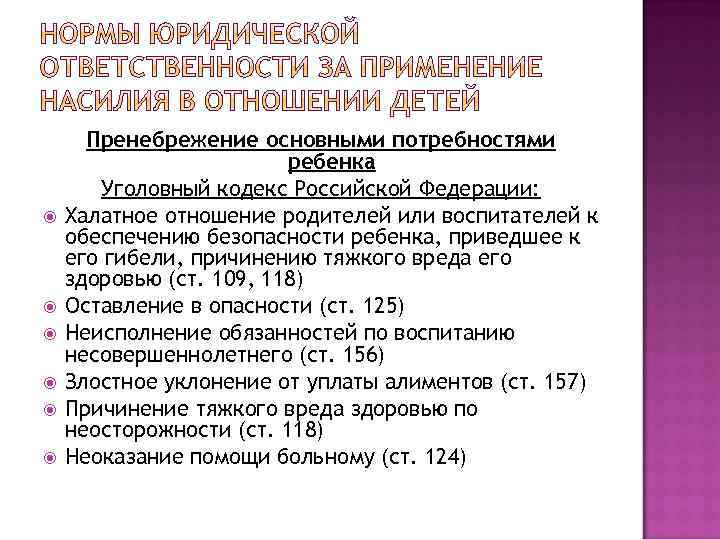  Пренебрежение основными потребностями ребенка Уголовный кодекс Российской Федерации: Халатное отношение родителей или воспитателей