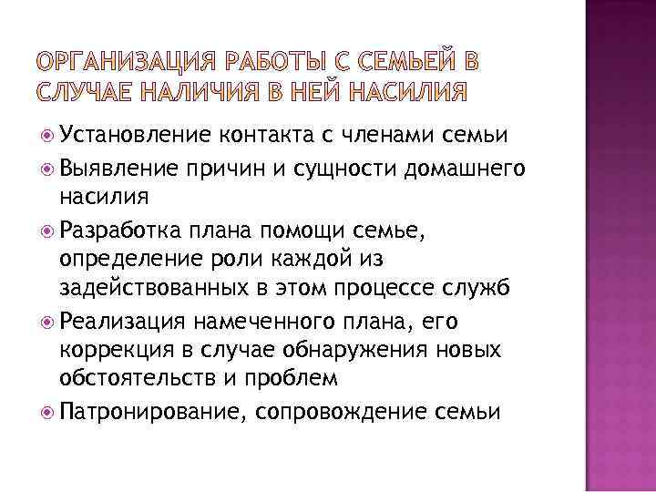 Установление контакта с членами семьи Выявление причин и сущности домашнего насилия Разработка плана