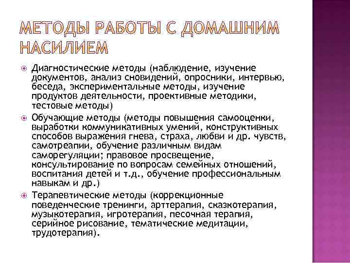  Диагностические методы (наблюдение, изучение документов, анализ сновидений, опросники, интервью, беседа, экспериментальные методы, изучение