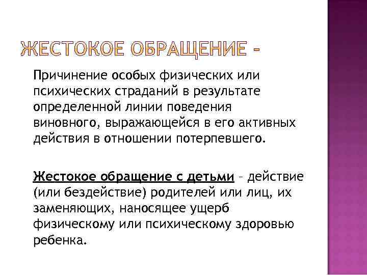Причинение особых физических или психических страданий в результате определенной линии поведения виновного, выражающейся в