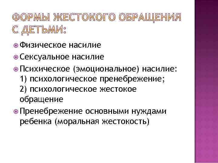  Физическое насилие Сексуальное насилие Психическое (эмоциональное) насилие: 1) психологическое пренебрежение; 2) психологическое жестокое