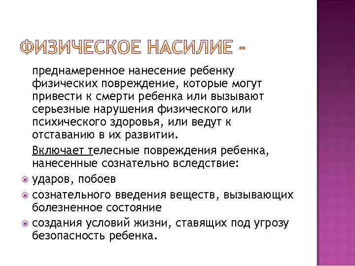 преднамеренное нанесение ребенку физических повреждение, которые могут привести к смерти ребенка или вызывают серьезные