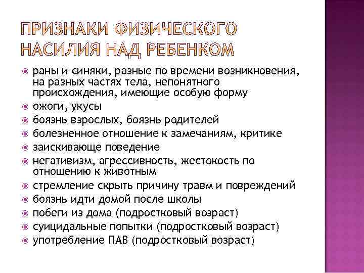  раны и синяки, разные по времени возникновения, на разных частях тела, непонятного происхождения,