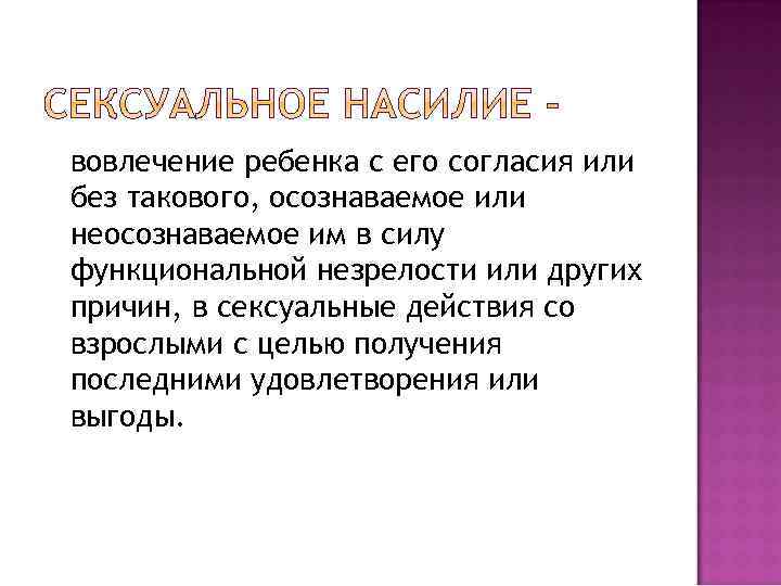 вовлечение ребенка с его согласия или без такового, осознаваемое или неосознаваемое им в силу