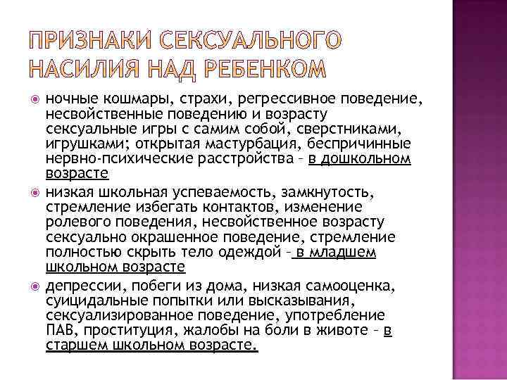  ночные кошмары, страхи, регрессивное поведение, несвойственные поведению и возрасту сексуальные игры с самим