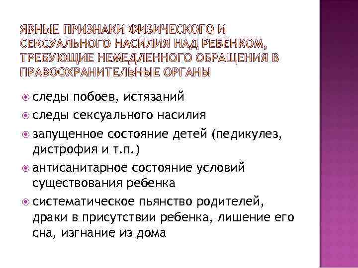  следы побоев, истязаний следы сексуального насилия запущенное состояние детей (педикулез, дистрофия и т.
