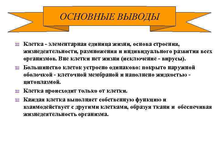 ОСНОВНЫЕ ВЫВОДЫ Ш Ш Клетка - элементарная единица жизни, основа строения, жизнедеятельности, размножения и