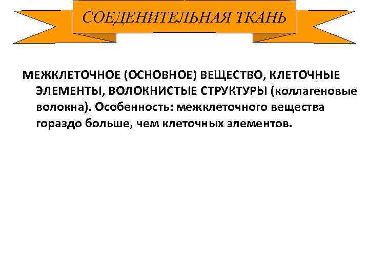 СОЕДЕНИТЕЛЬНАЯ ТКАНЬ МЕЖКЛЕТОЧНОЕ (ОСНОВНОЕ) ВЕЩЕСТВО, КЛЕТОЧНЫЕ ЭЛЕМЕНТЫ, ВОЛОКНИСТЫЕ СТРУКТУРЫ (коллагеновые волокна). Особенность: межклеточного вещества