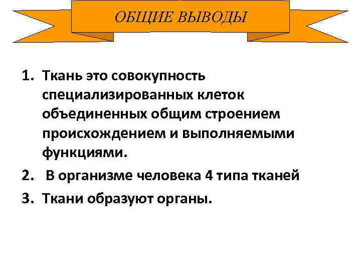 Вывод тканей. Ткани вывод. Вывод по тканям человека. Вывод про клетки и ткани. Ткань это совокупность.