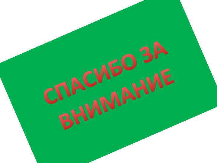  А З О Б И Е С И А П МАН С И