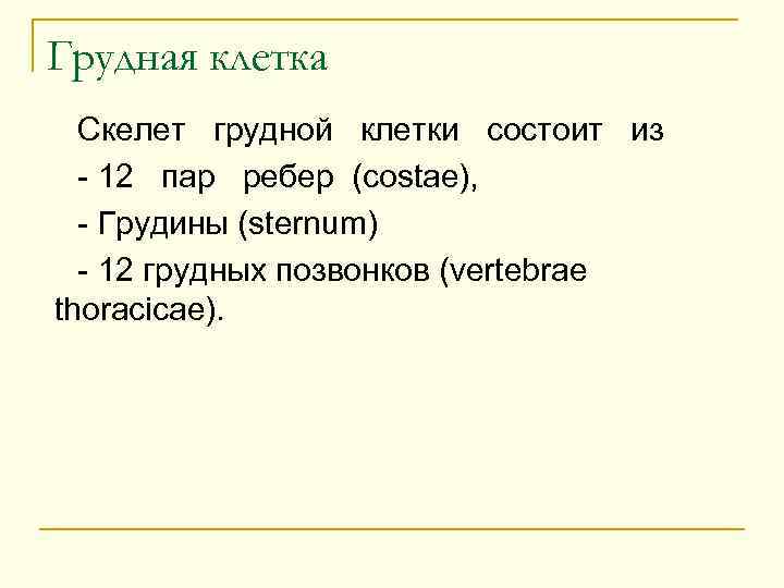 Грудная клетка Скелет грудной клетки состоит из - 12 пар ребер (costae), - Грудины