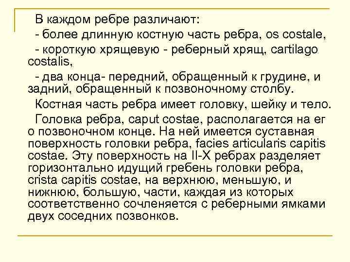 В каждом ребре различают: - более длинную костную часть ребра, os costale, - короткую