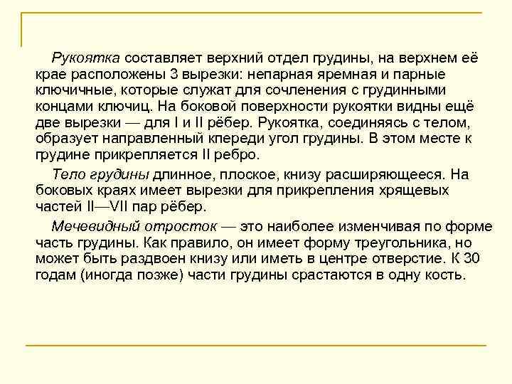 Рукоятка составляет верхний отдел грудины, на верхнем её крае расположены 3 вырезки: непарная яремная