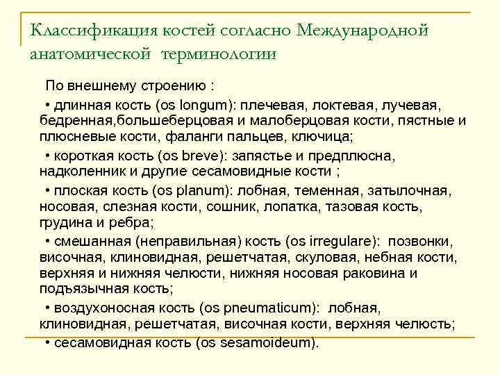 Классификация костей согласно Международной анатомической терминологии По внешнему строению : • длинная кость (os
