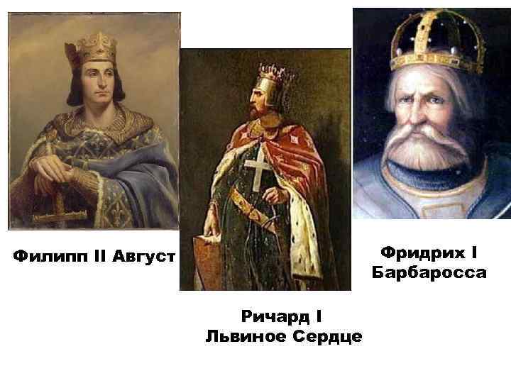 Фридрих I Барбаросса Филипп II Август Ричард I Львиное Сердце 