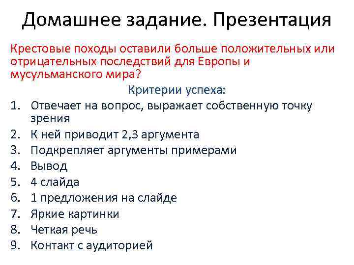 Домашнее задание. Презентация Крестовые походы оставили больше положительных или отрицательных последствий для Европы и