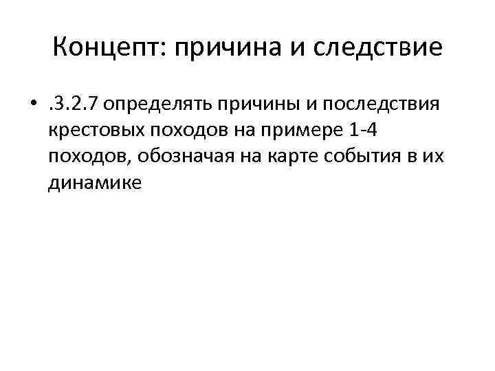 Концепт: причина и следствие • . 3. 2. 7 определять причины и последствия крестовых