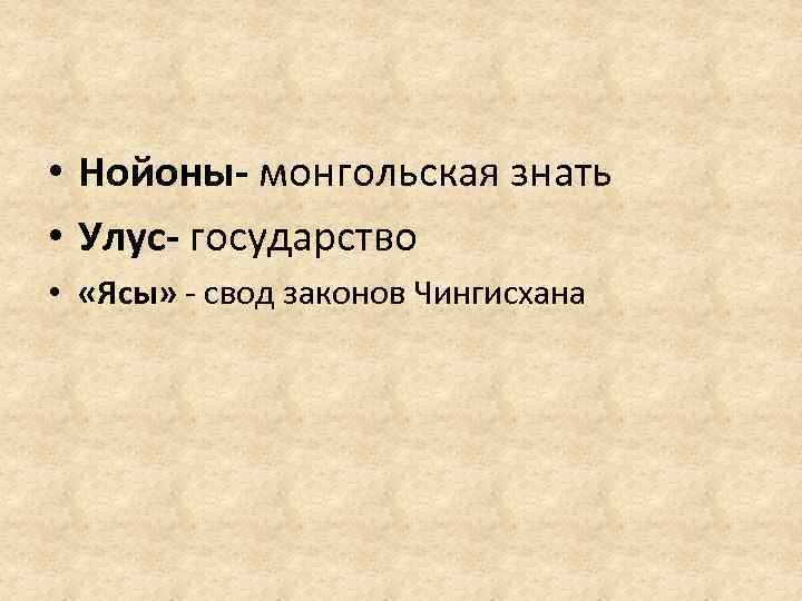  • Нойоны- монгольская знать • Улус- государство • «Ясы» - свод законов Чингисхана