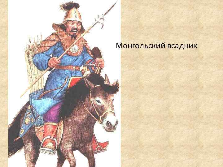 Монгольский всадник 