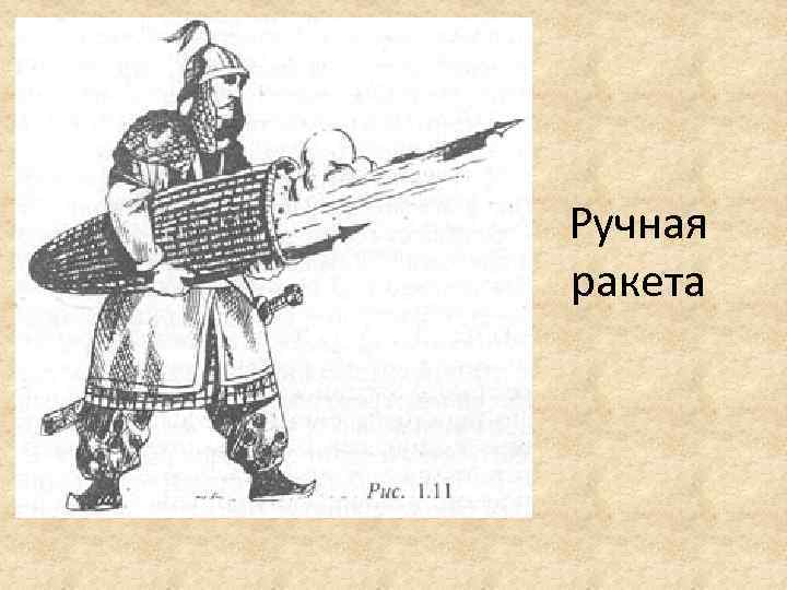 Ручная ракета 