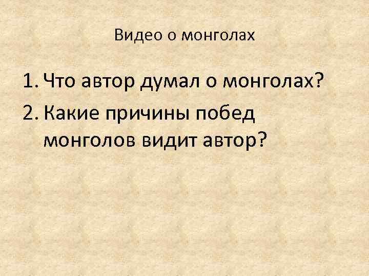 Видео о монголах 1. Что автор думал о монголах? 2. Какие причины побед монголов