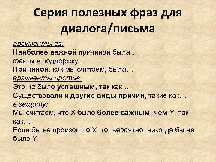 Серия полезных фраз для диалога/письма аргументы за: Наиболее важной причиной была… факты в поддержку: