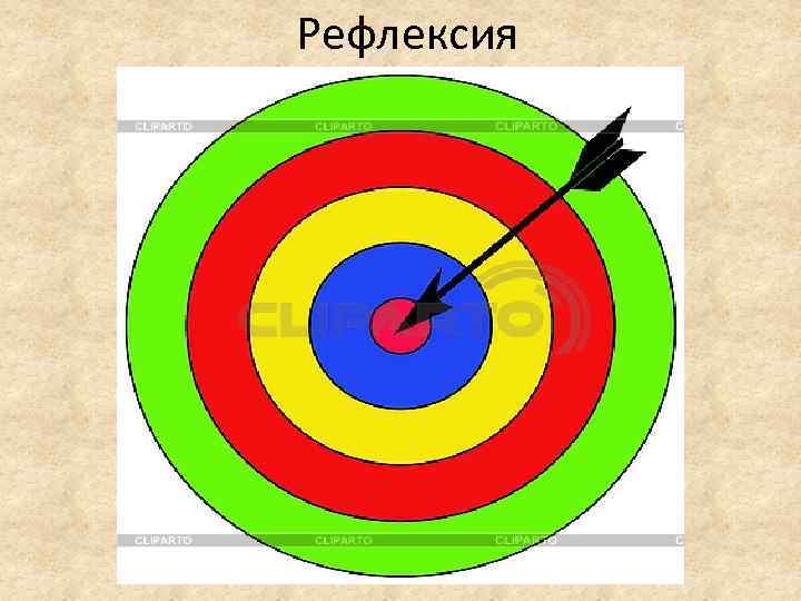 Рефлексия 