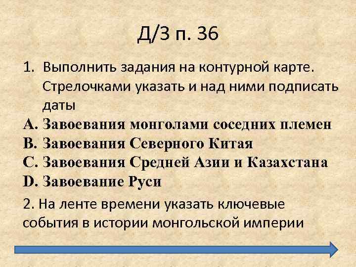 Д/З п. 36 1. Выполнить задания на контурной карте. Стрелочками указать и над ними