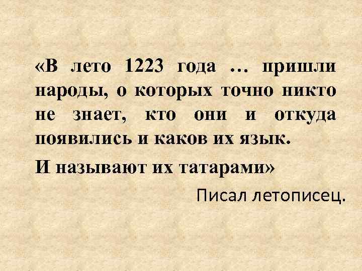  «В лето 1223 года … пришли народы, о которых точно никто не знает,