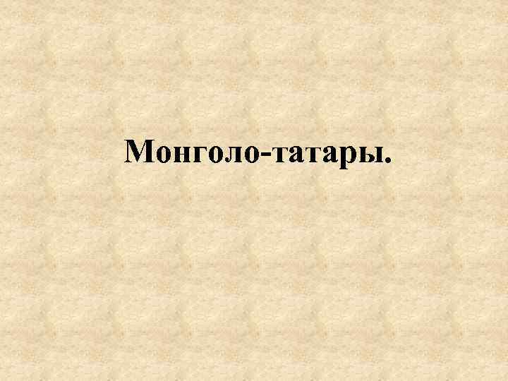 Монголо-татары. 