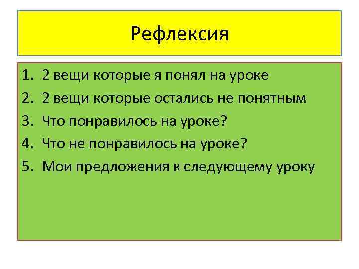 Рефлексия 1. 2. 3. 4. 5. 2 вещи которые я понял на уроке 2