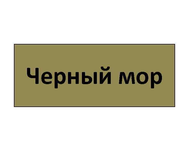 Черный мор 