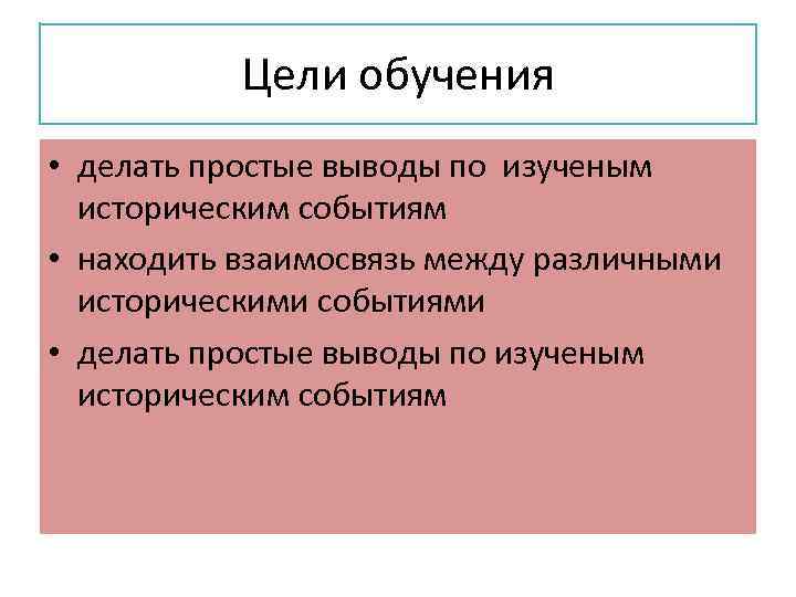 Цели обучения • делать простые выводы по изученым историческим событиям • находить взаимосвязь между
