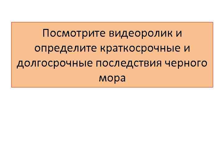 Посмотрите видеоролик и определите краткосрочные и долгосрочные последствия черного мора 