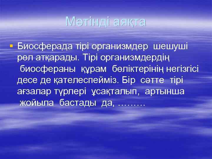 Мәтінді аяқта § Биосферада тірі организмдер шешуші рөл атқарады. Тірі организмдердің биосфераны құрам бөліктерінің