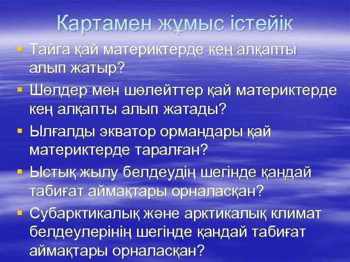 Картамен жұмыс істейік § Тайга қай материктерде кең алқапты алып жатыр? § Шөлдер мен