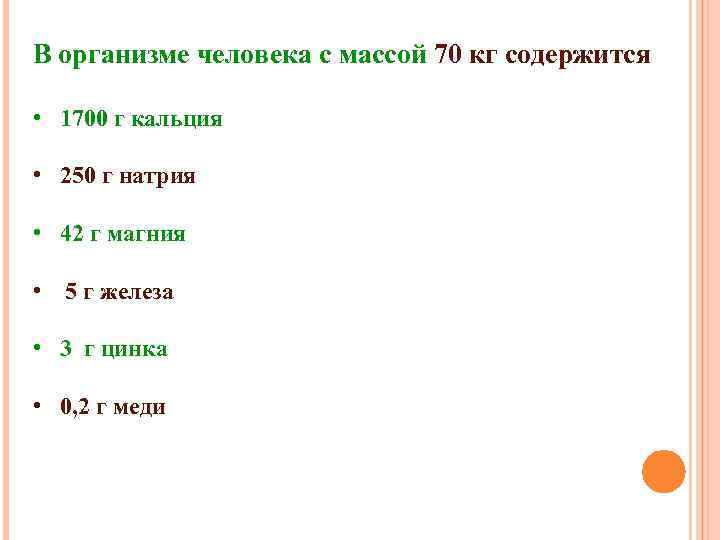 В организме человека с массой 70 кг содержится • 1700 г кальция • 250